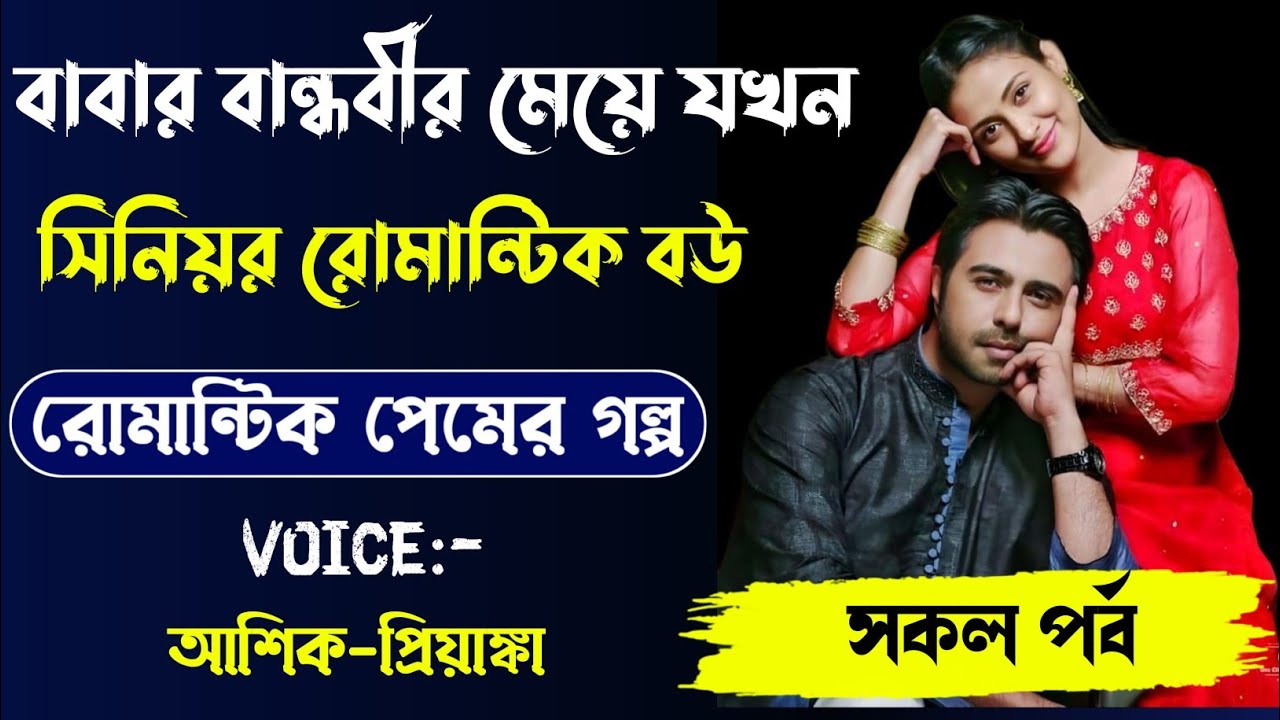সরল ছেলের সিনিয়র বউ রোমান্টিক লাভ স্টোরি,সকল পর্ব।Voice. Ashik Priyanka....