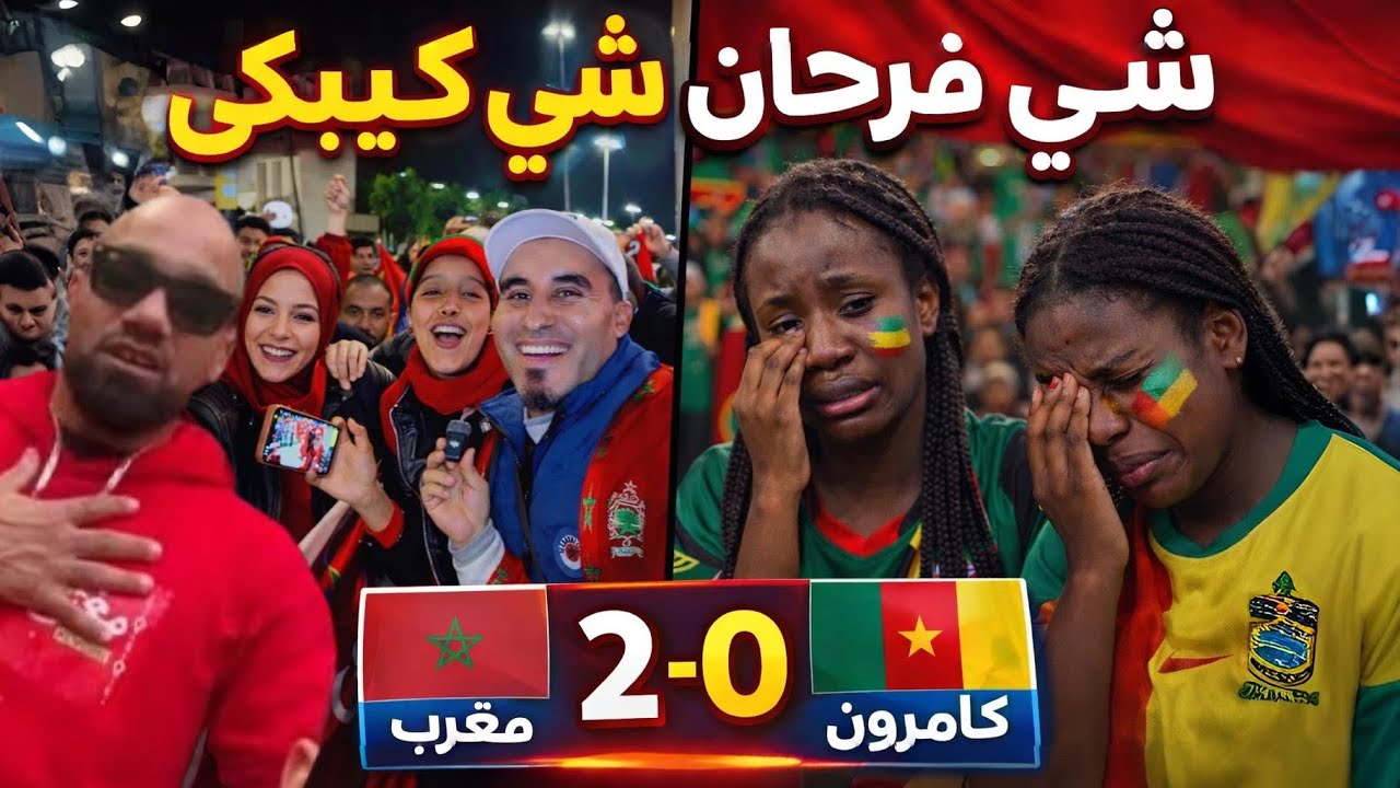 شي فرحان شي كيبكي ولبوليس ماخلاوهمشي يدخلو ‏ 🇨🇲 2-0كاميرون VS المغرب 🇲🇦￼
