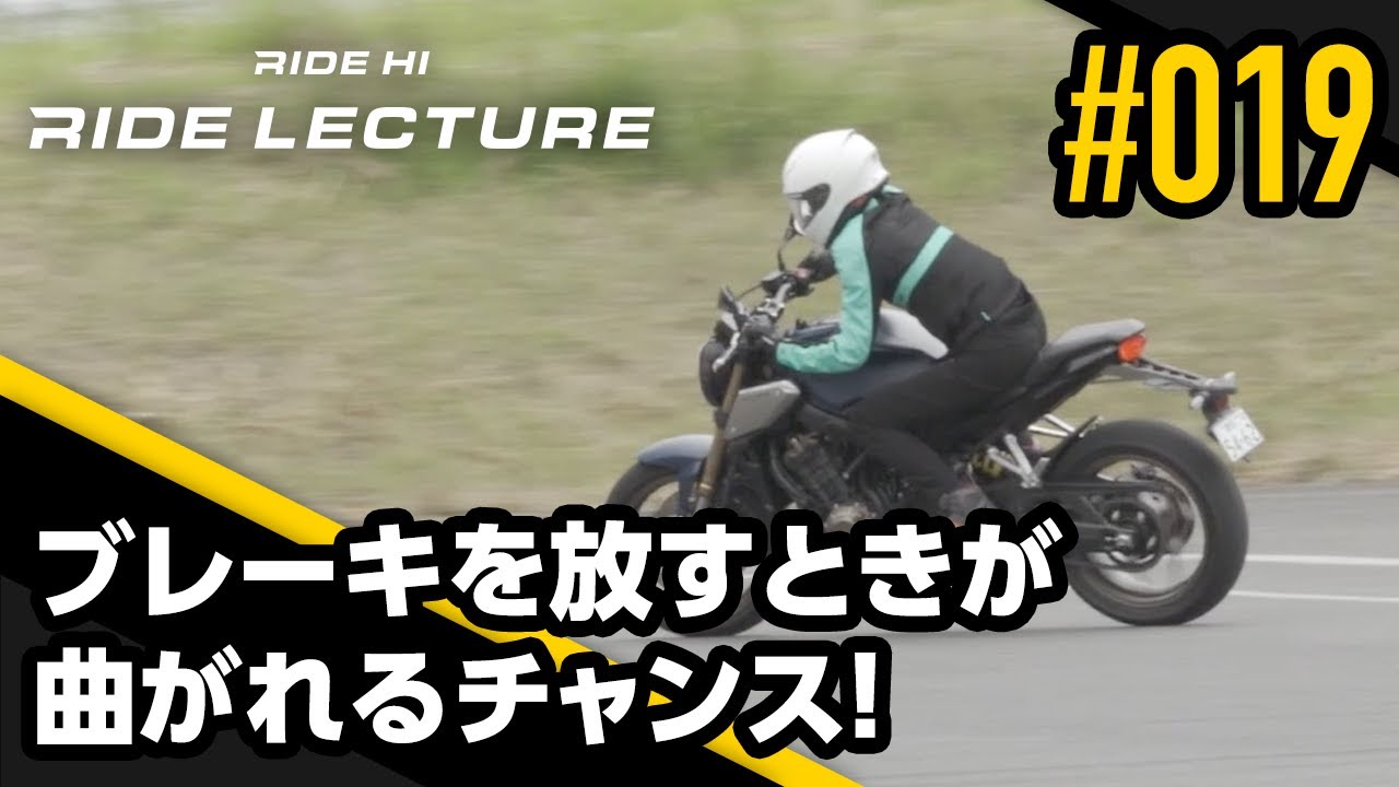 ブレーキを放すときが曲がれるチャンス！｜RIDE LECTURE 019｜RIDE HI