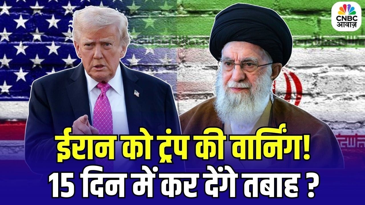 Iran America War Update: ईरान को ट्रंप की वार्निंग,15 दिन में कर देंगे तबाह? Trump | Khamenei | N18G