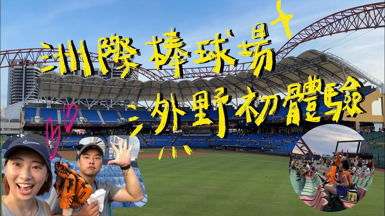 青菜木絲『跟棒球迷一起坐在外野是什麼體驗-台中洲際棒球場』#洲際棒球場