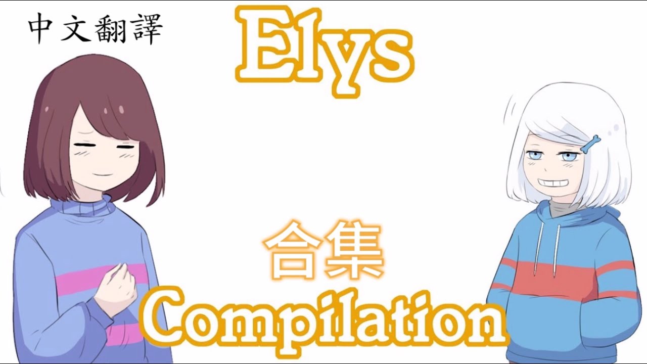 【Undertale 漫畫合集】”Elys” 中文翻譯