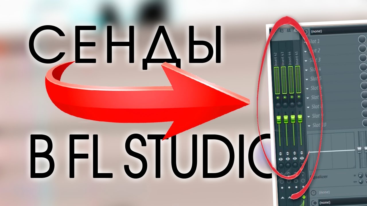 СЕНДЫ - ПОСЫЛЫ на микшере в FL studio! КАК? ЧТО? ГДЕ? ЗАЧЕМ?