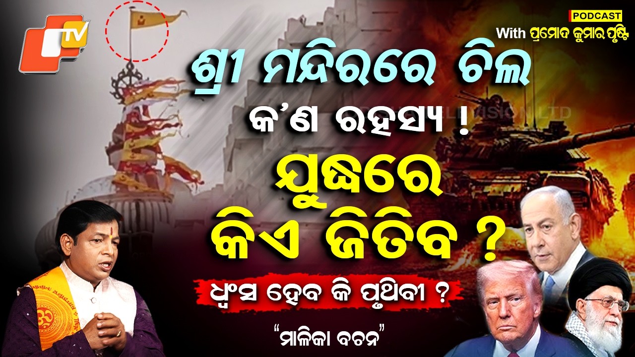 ଶ୍ରୀମନ୍ଦିର ଉପରେ ଅଘଟଣ?Jagannath Temple Mystery !ତୃତୀୟ ବିଶ୍ୱଯୁଦ୍ଧ, ପ୍ରାକୃତିକ ବିପଦ, 2026 ସତର୍କ