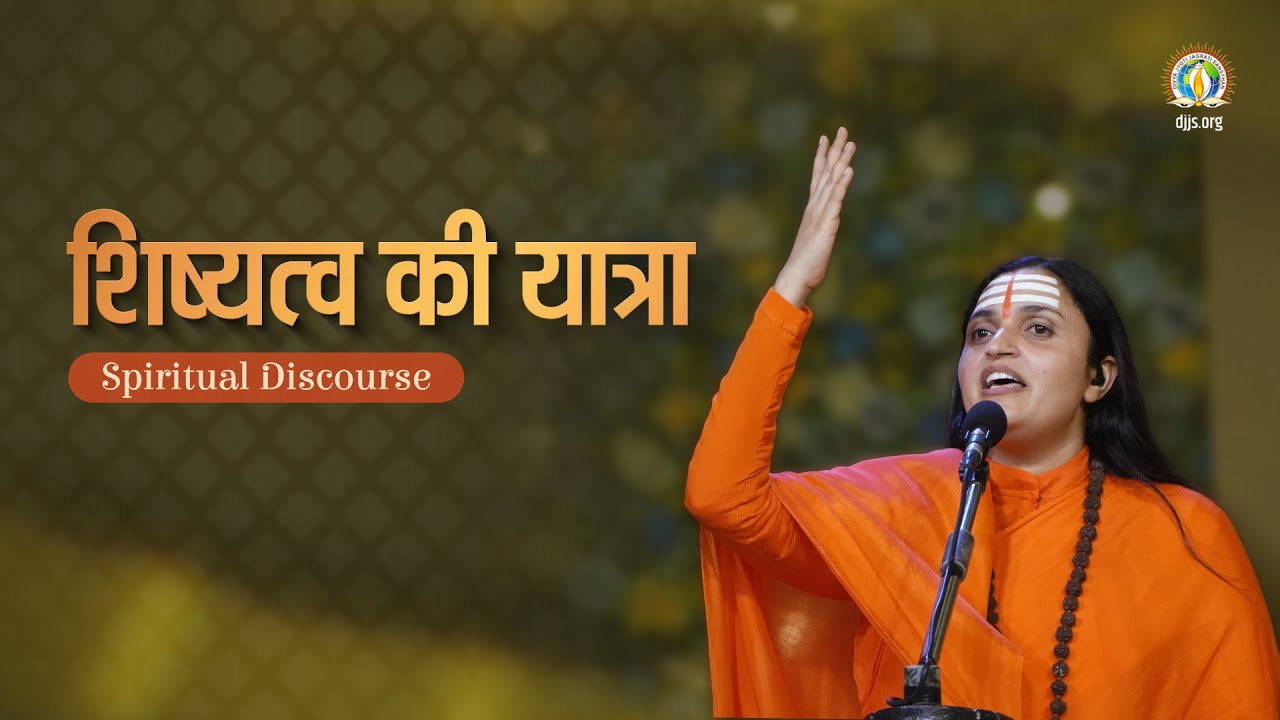 शिष्यत्व की यात्रा | From Being A Disciple To Devotee | Sadhvi Shreya Bharti Ji | DJJS Satsang