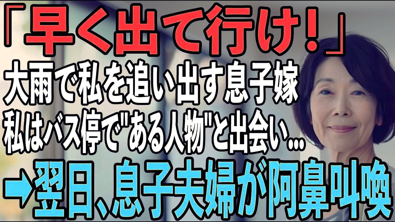 「出て行け！」大雨の日、息子嫁に追い出された私がバス停で震えていると隣のおばさんが「何処へ行くの？」私「実家はないので...夫のお墓へ」→翌日、息子夫婦が阿鼻叫喚に【シニアライフ】【60代以上の方へ】