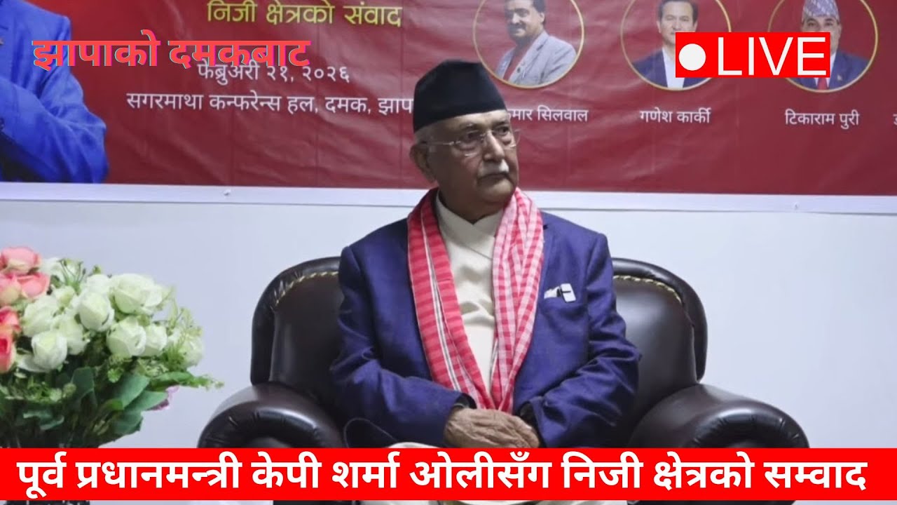 🔴 LIVE :  झापाको दमकबाट: पूर्व प्रधानमन्त्री केपी शर्मा ओलीसँग निजी क्षेत्रको सम्वाद