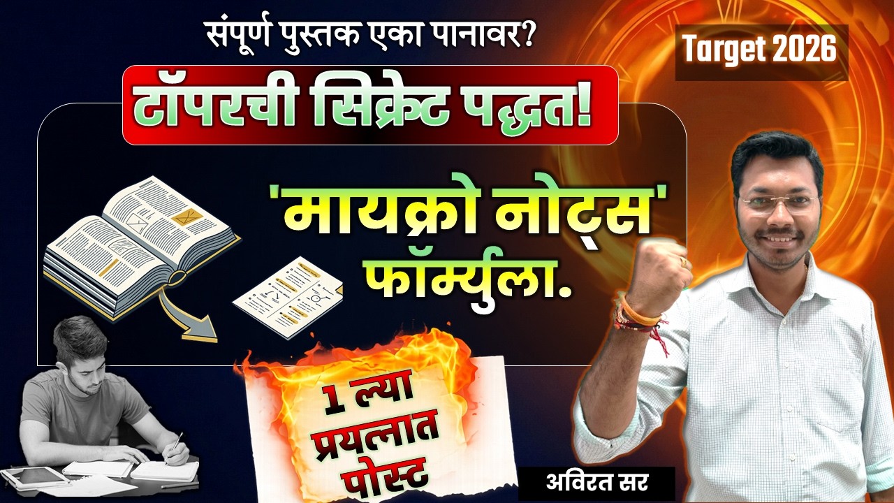 १ ल्या प्रयत्नात पोस्ट फिक्स! 'मायक्रो नोट्स' फॉर्म्युला रिव्हिजन 3 पट वेगात कसं करायचं #mpsc #amvi
