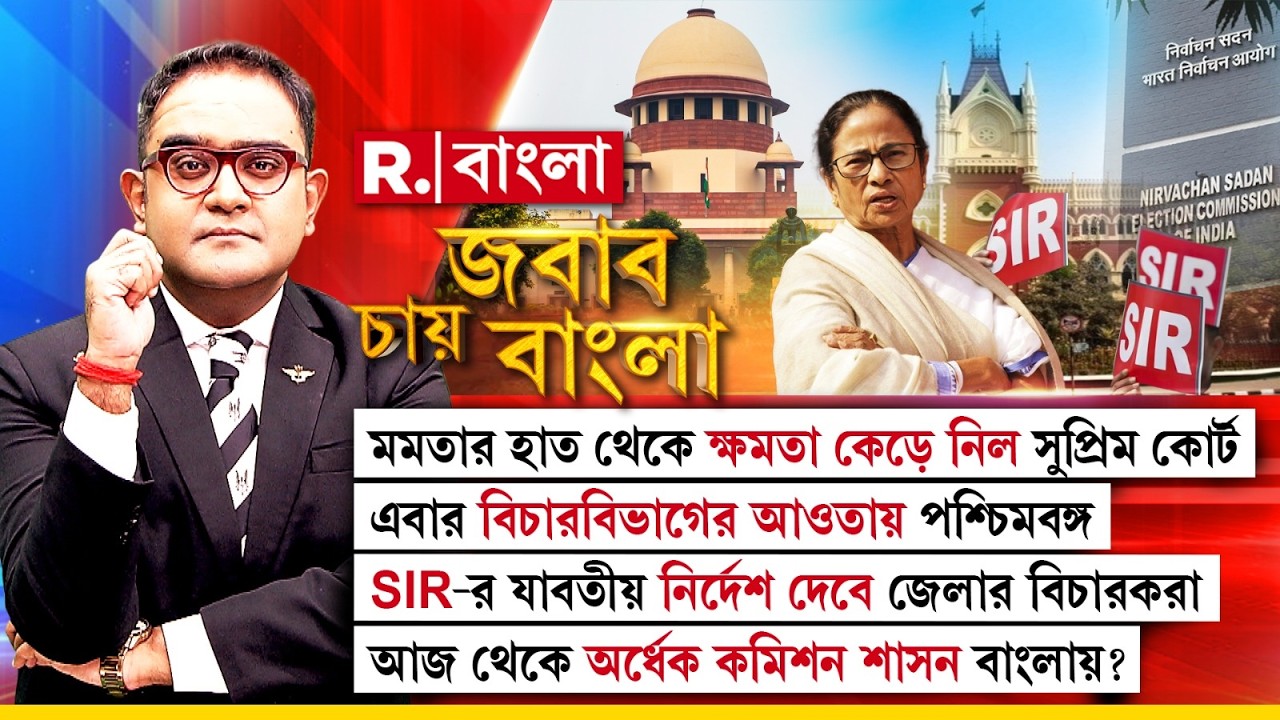 রাজ্যের গালে কষিয়ে চড় শীর্ষ আদালতের।ধোপে টিকল না মমতার কোনও ফন্দি! এবার বিচারকদের হাতে বাংলা