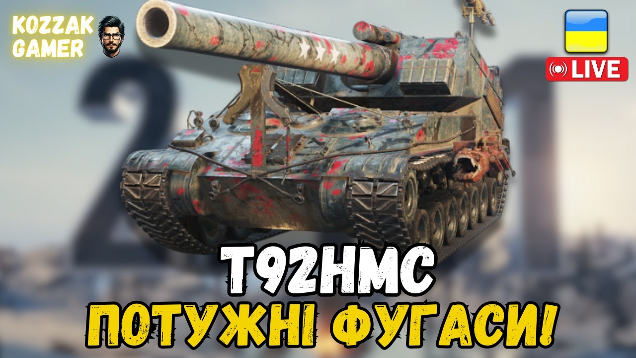 КИДАЮ ПОСИЛЕНИМИ НА T92HMC | World of Tanks