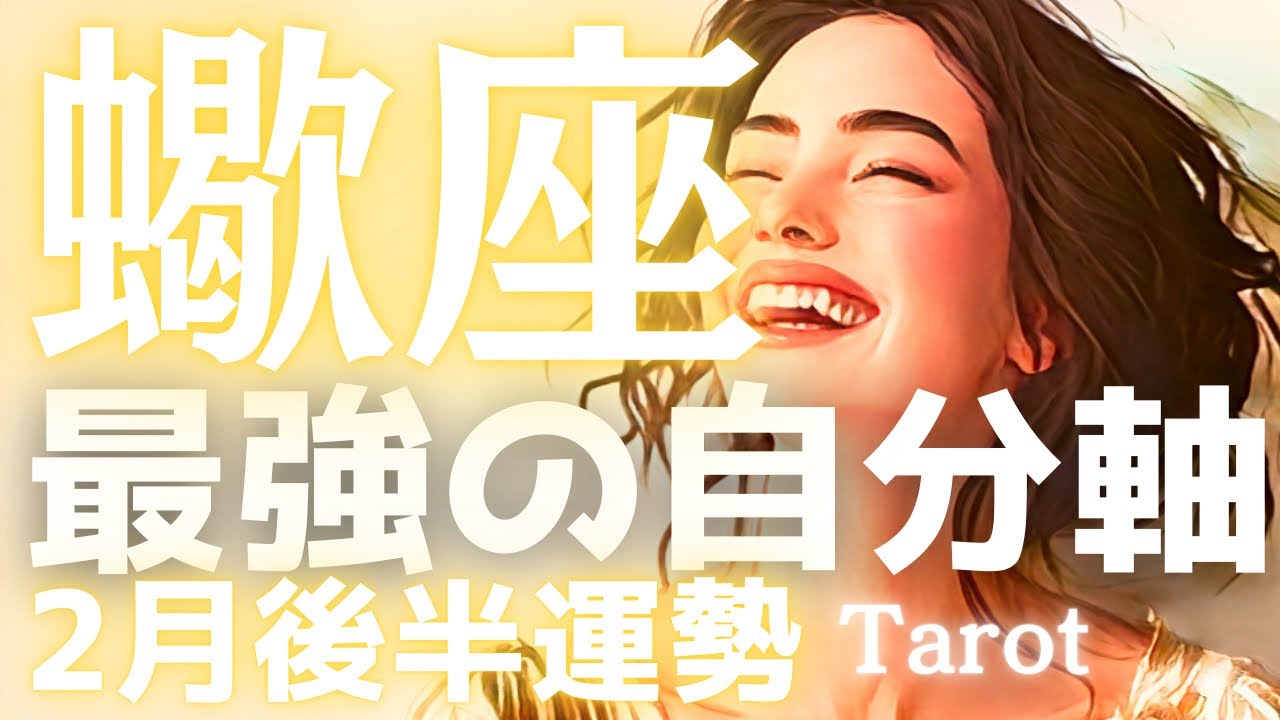 【蠍座】2月後半の運勢🔮もう感情に蓋をしないで。自分の本音を癒やすことで、最強の自分軸が完成する✨タロット占い