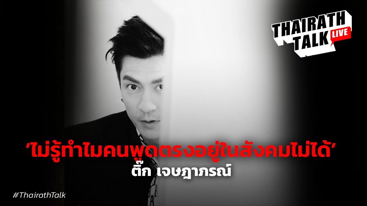ทำไมคนพูดตรงอยู่ในสังคมไม่ได้'  ติ๊ก เจษฎาภรณ์ ผลดี   | THAIRATH TALK