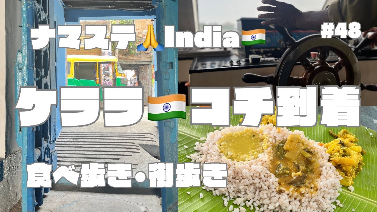 【インド】初ケララのコーチ到着！ #海外旅行 #食べ歩き #インド 