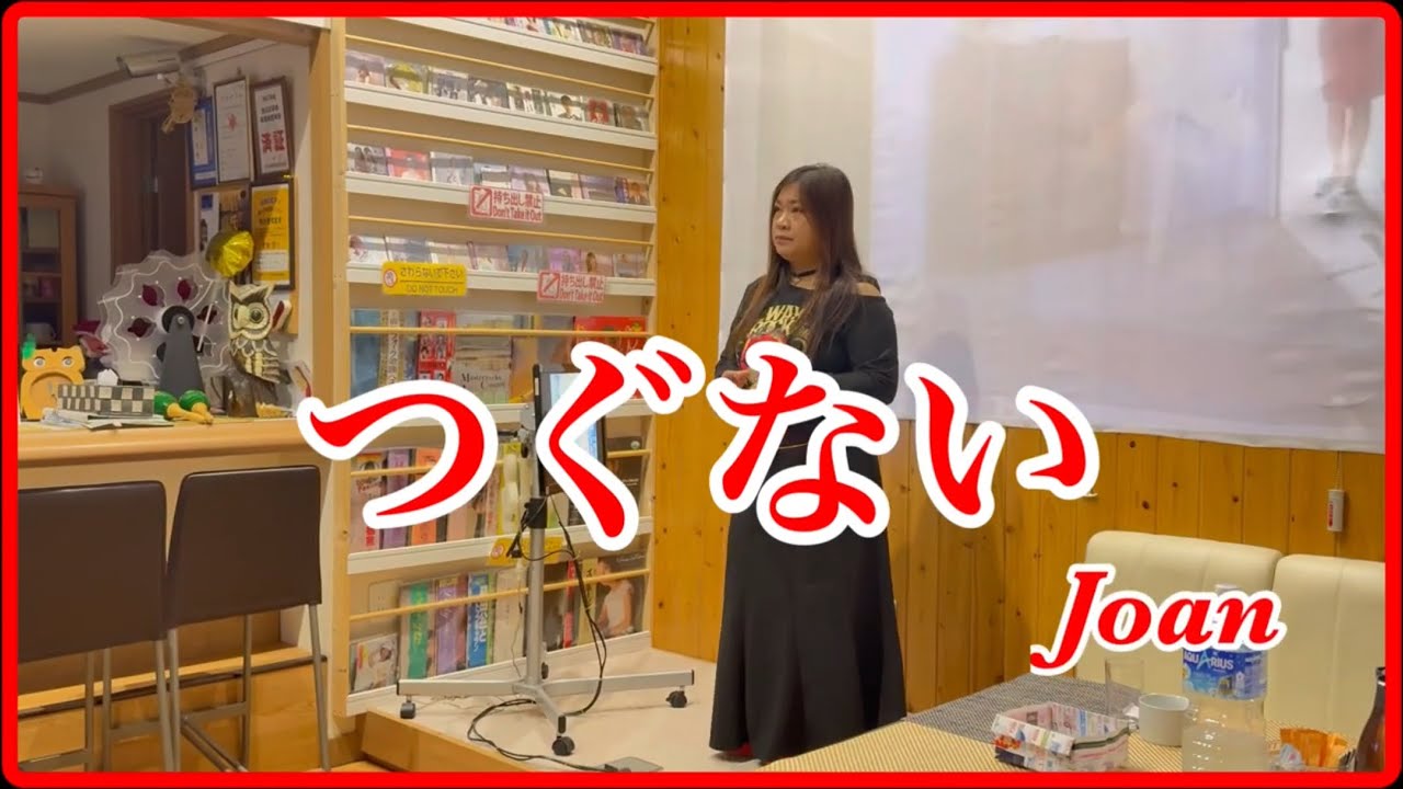 つぐない  ジョアン    オリジナル  テレサ・テン