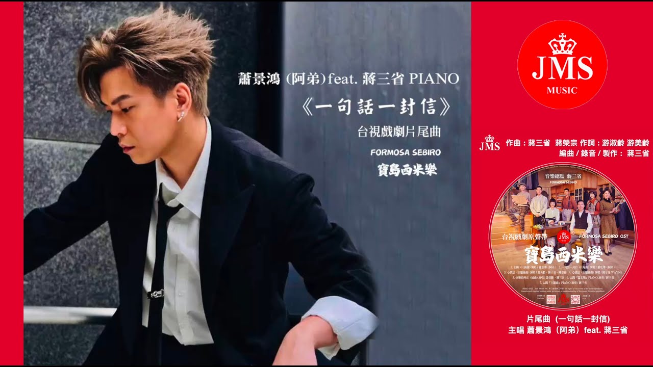 JMS蔣三省音樂Ｉ台視戲劇『寶島西米樂』片尾曲 『一句話ㄧ封信』演唱：蕭景鴻 (阿弟) feat. 蔣三省 PIANO MV