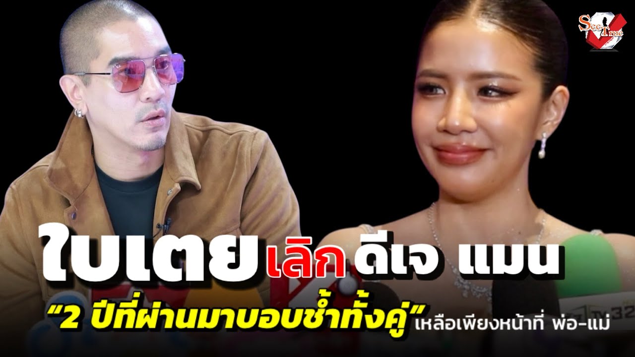 “ใบเตย” ยอมรับเลิก “ดีเจแมน” แล้ว! 2 ปีที่ผ่านมาบอบช้ำทั้งคู่ 