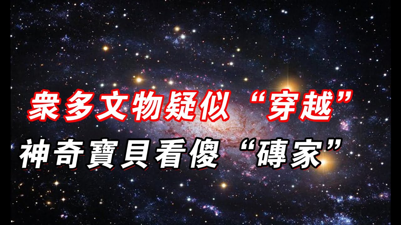 盤點古代十七件疑似「穿越」的神奇文物