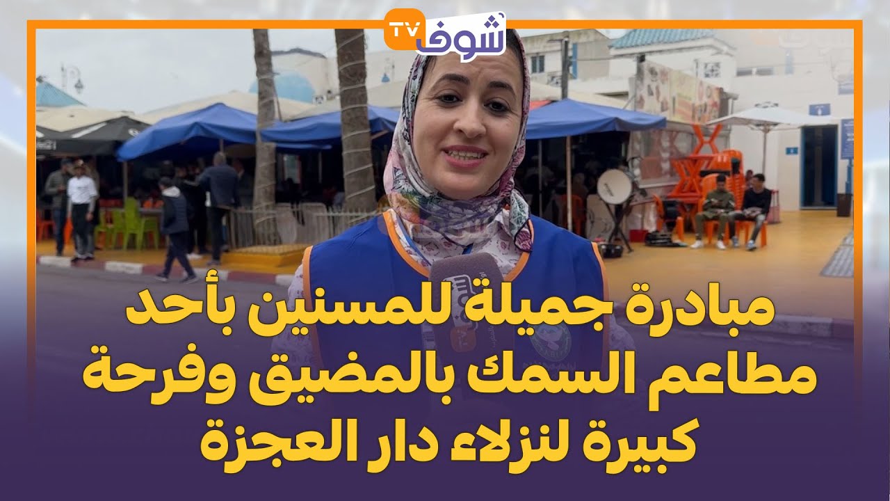 مبادرة جميلة للمسنين بأحد مطاعم السمك بالمضيق وفرحة كبيرة لنزلاء دار العجزة