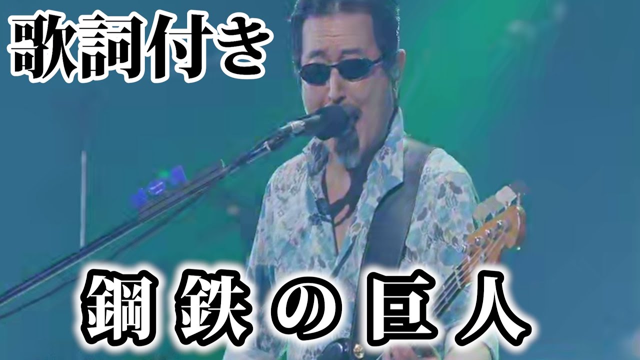 【THE ALFEE】鋼鉄の巨人【歌詞付】