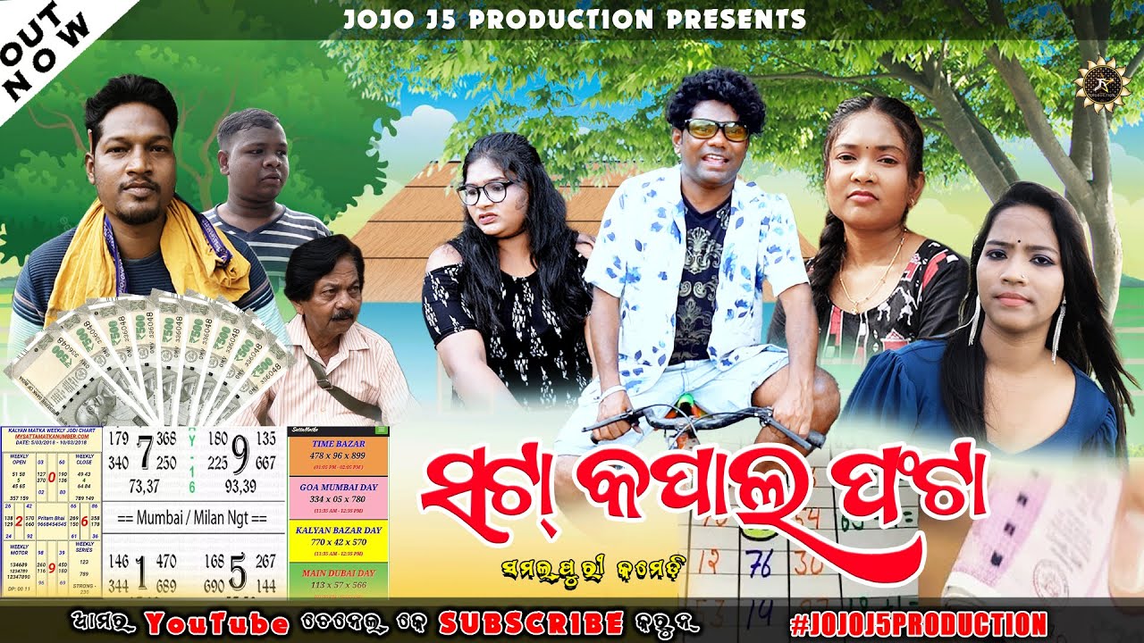 ସଟା କପାଲ୍ ଫଟା || Sata Kapal Fata || New Sambalpuri Comedy || Jogesh JOJO ||  JOJO J5 PRODUCTION