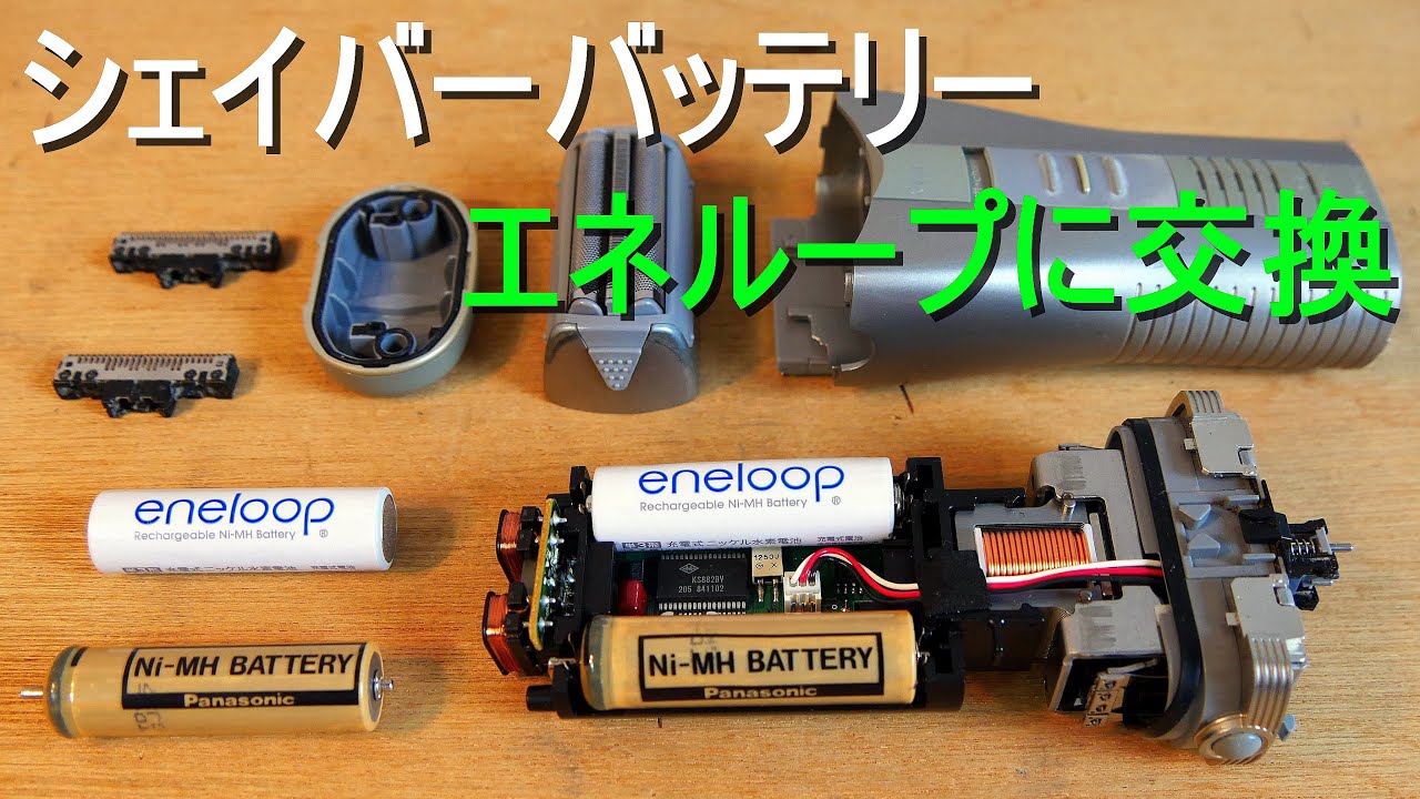 シェイバーのバッテリーをエネループに交換（純正ﾊﾞｯﾃﾘｰ → ｴﾈﾙｰﾌﾟ）ﾊﾟﾅｿﾆｯｸ ES883　ニッケル水素電池　取替え