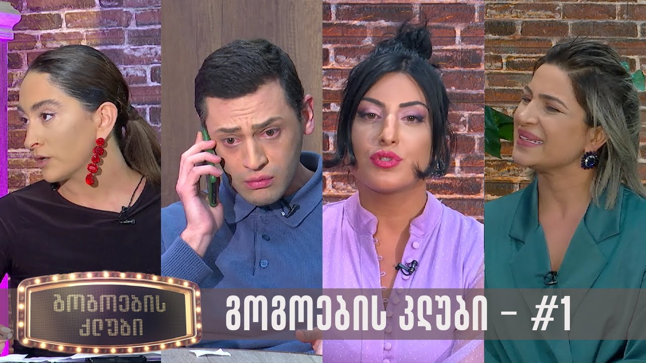 გოგოების კლუბი  -  გადაცემა #1 (06.02.2023)
