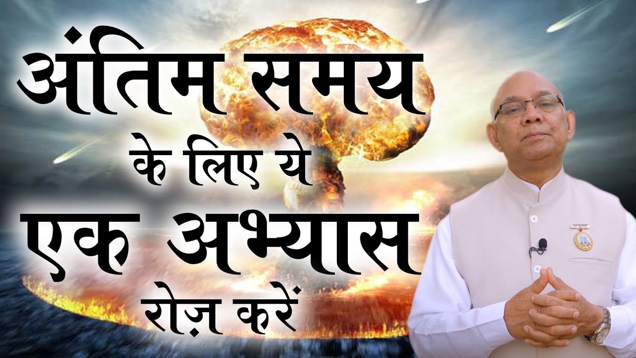 अंतिम समय में शक्तिशाली स्थिति के लिए ये एक अभ्यास रोज़ करें -BK Suraj Bhai Classes -Madhuban Classes