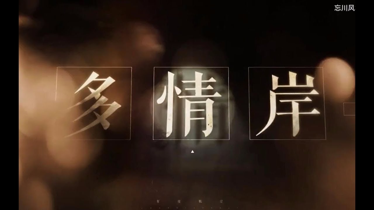 【蕭憶情】多情岸