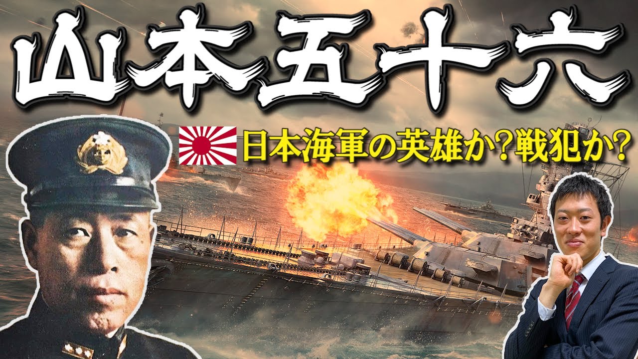 【山本五十六】太平洋戦争を指揮した日本屈指のエリート軍人を徹底解説！日本の敗戦はこの男の「暴走」だったのか？