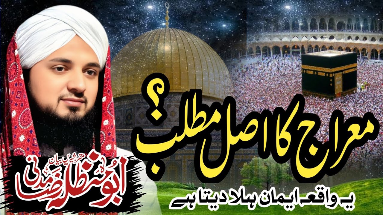 معراج شریف کیا ہے؟ اعلیٰ حضرتؒ کی زبان سے ایمان افروز واقعہ | علامہ ابو حنظلہ رضا