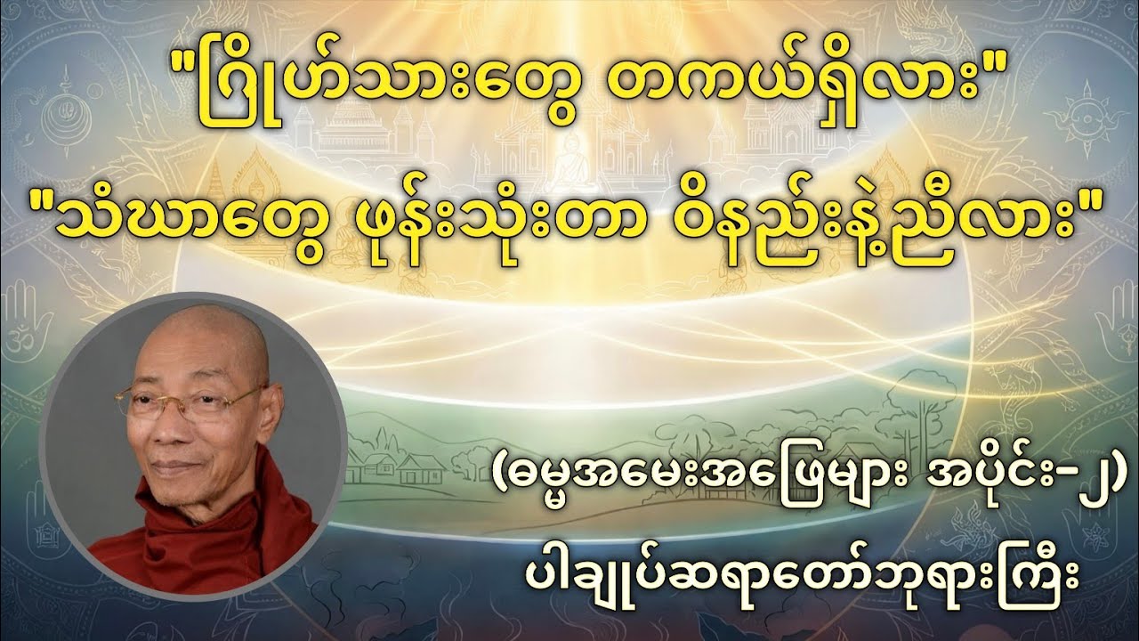 ဗုဒ္ဓဘာသာဝင်တိုင်း သိထားသင့်သော ဓမ္မအမေးအဖြေများ (အပိုင်း-၂) - ပါမောက္ခချုပ်ဆရာတော်ကြီး