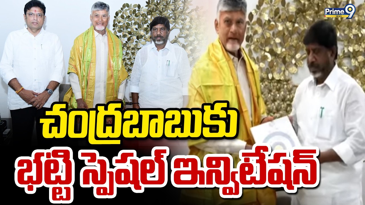 చంద్రబాబుకు భట్టి స్పెషల్ ఇన్విటేషన్ | Bhatti Vikramarka Meets Cahndrababu | Prime9 News