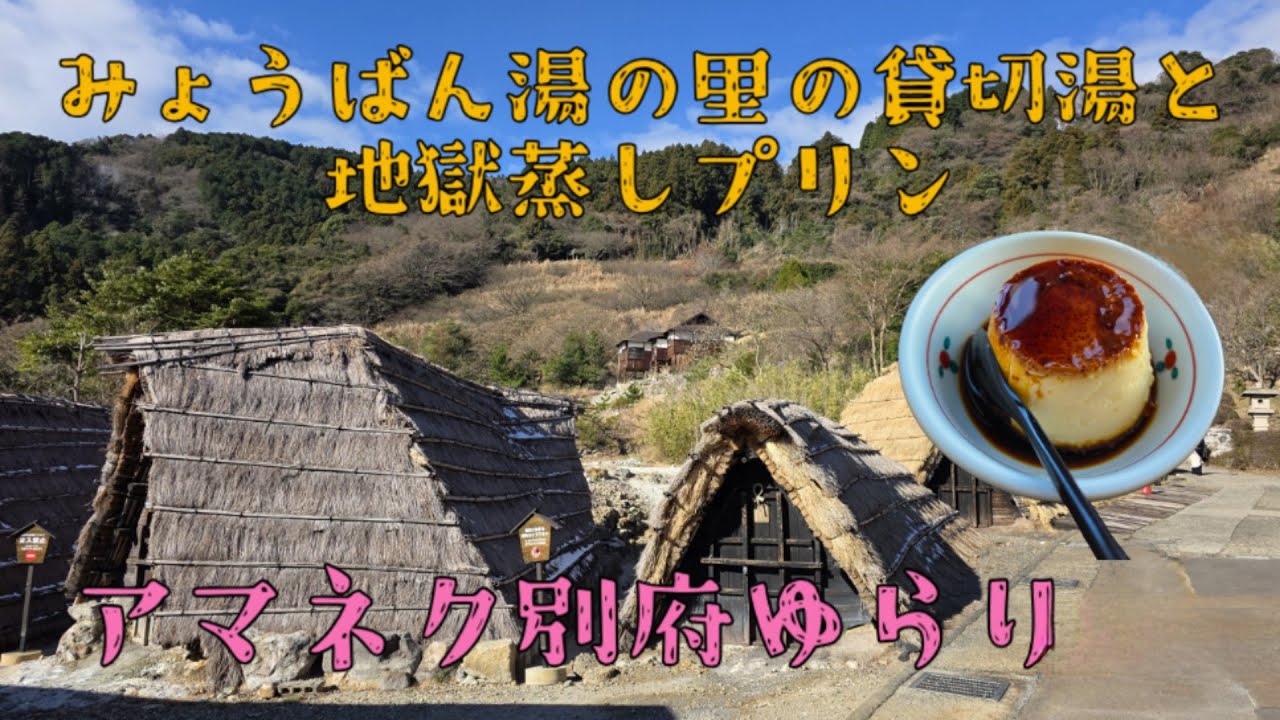 アマネク別府ゆらり　みょうばん湯の里の貸し切り湯と地獄蒸しプリン