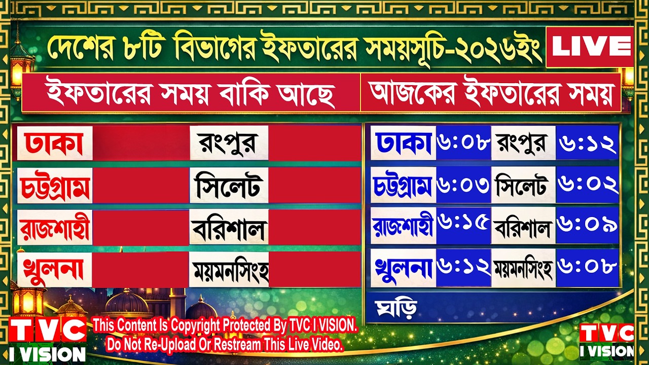 🔴 Live Day 23 | আজকের ইফতার ও সেহরির সময়সূচি –ঢাকা ও পার্শ্ববর্তী এলাকা | কোরআন তেলাওয়াত লাইভ ২০২৬