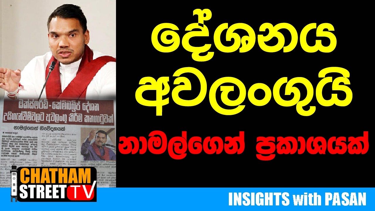 දේශනය අවලංගුයි නාමල්ගෙන් ප්‍රකාශයක්