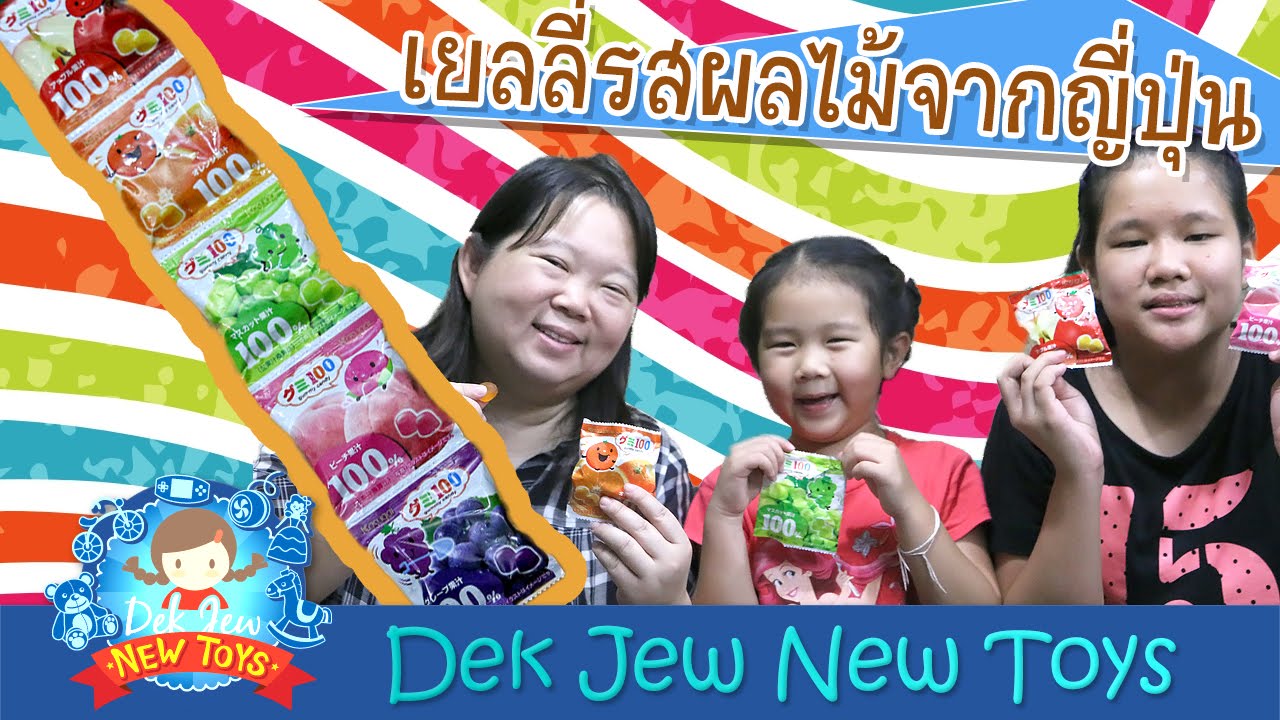 เด็กจิ๋วรีวิวเยลลี่จากญี่ปุ่น รสผลไม้ [N'Prim W323]