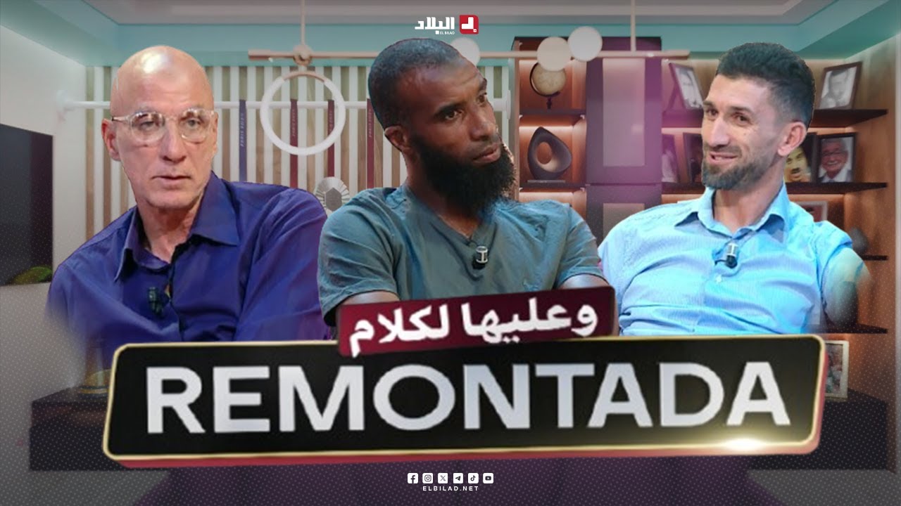 remontada وعليها الكلام | مع ..حاج بوقاش لاعب دولي سابق و سفيان يونس لاعب دولي سابق وحاج عدلان