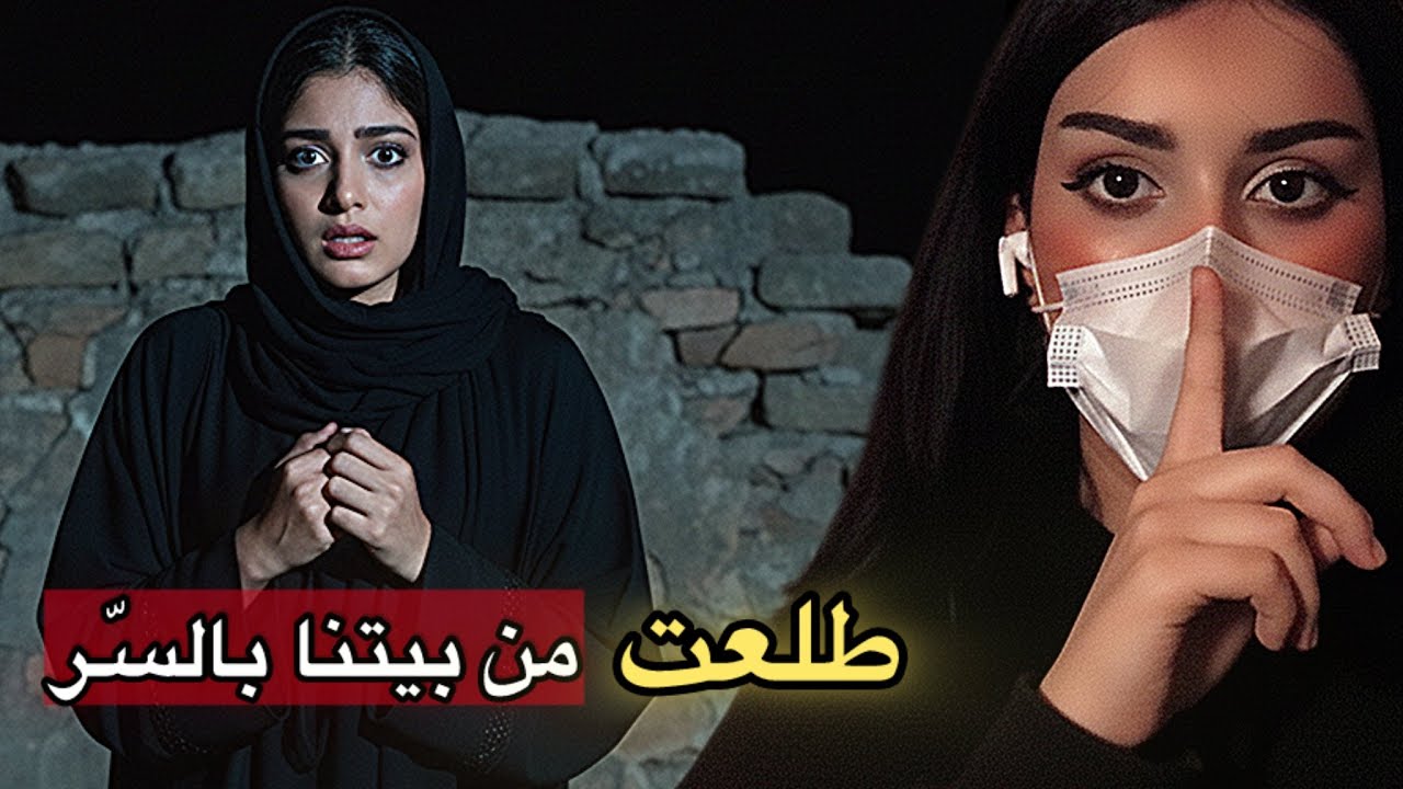 طلعت من بيتنا بالسر..!! ومحد يدري وش سويت.