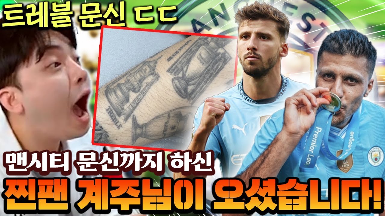 "맨시티 문신"까지 하신 찐팬분이 팀보강을 맡겨주셨습니다 ㄷㄷ 축계인가?! | FC모바일