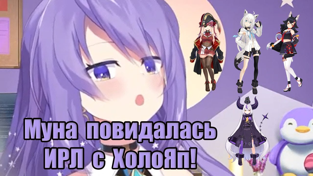 【Moona Hoshinova】Муна повидалась с некоторыми девочками ХолоЯп.