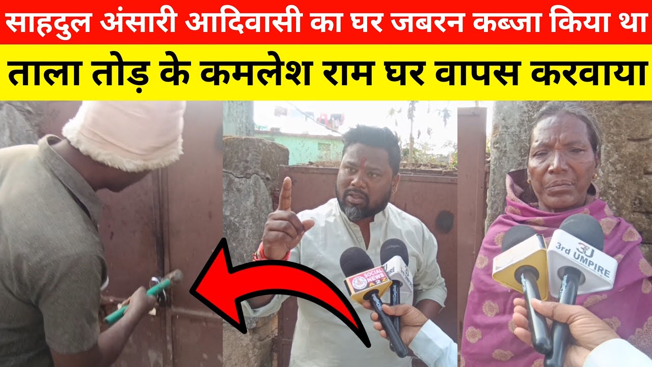 साहदुल अंसारी बरियातू में आदिवासी का घर जबरन कब्जा किया था, ताला तोड़ के कमलेश राम घर वापस करवाया 