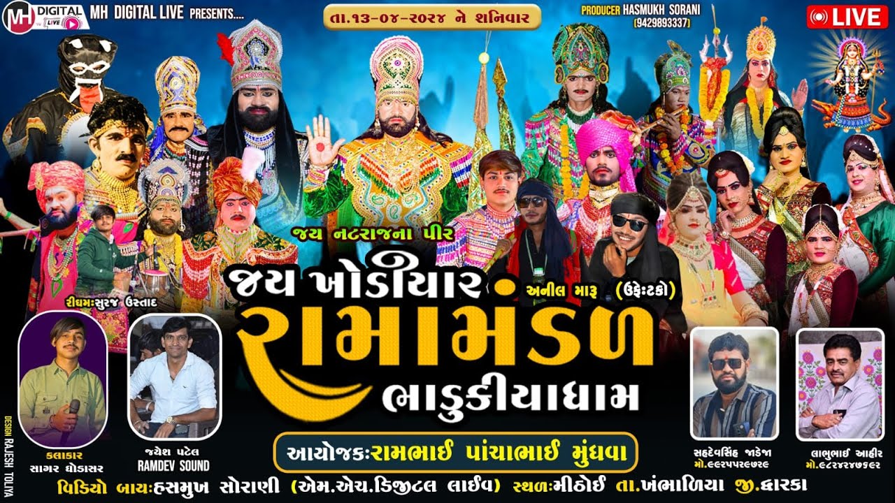 🔴 Live જય ખોડિયાર રામામંડળ (ભાડુકીયા ધામ ) || BHADUKIYA DHAM || 13-04-2024 || મીઠોઈ ||