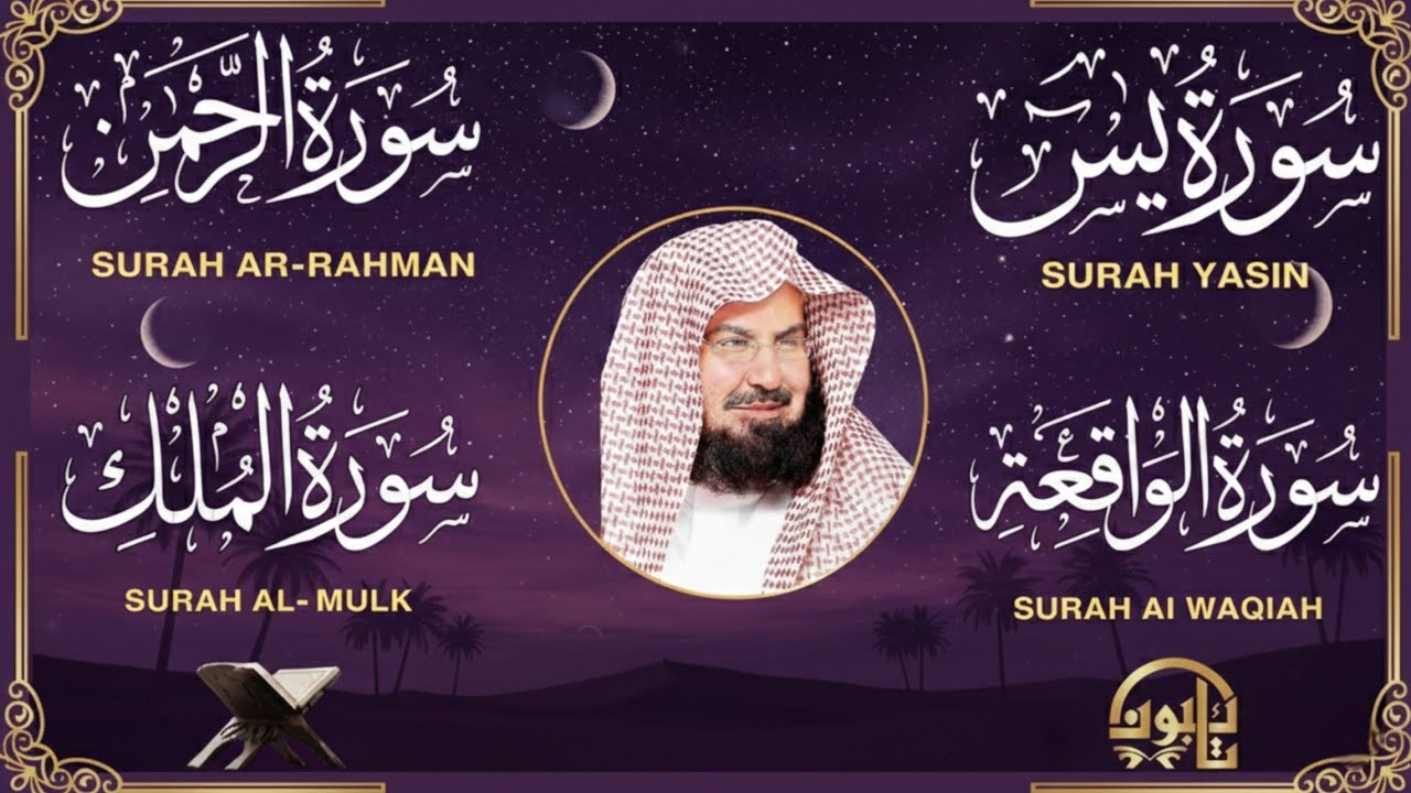استمع بنية الرزق والشفاء والبركة بإذن الله ( يس - الرحمن - الواقعة - الملك ) | عبد الرحمن السديس 🕋🤲🏻