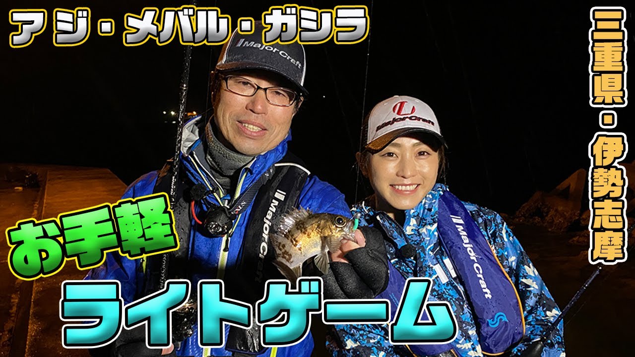 三重県・伊勢志摩のお手軽ライトゲーム【ガッ釣り関西＃34回｜2020年3月21日放送】