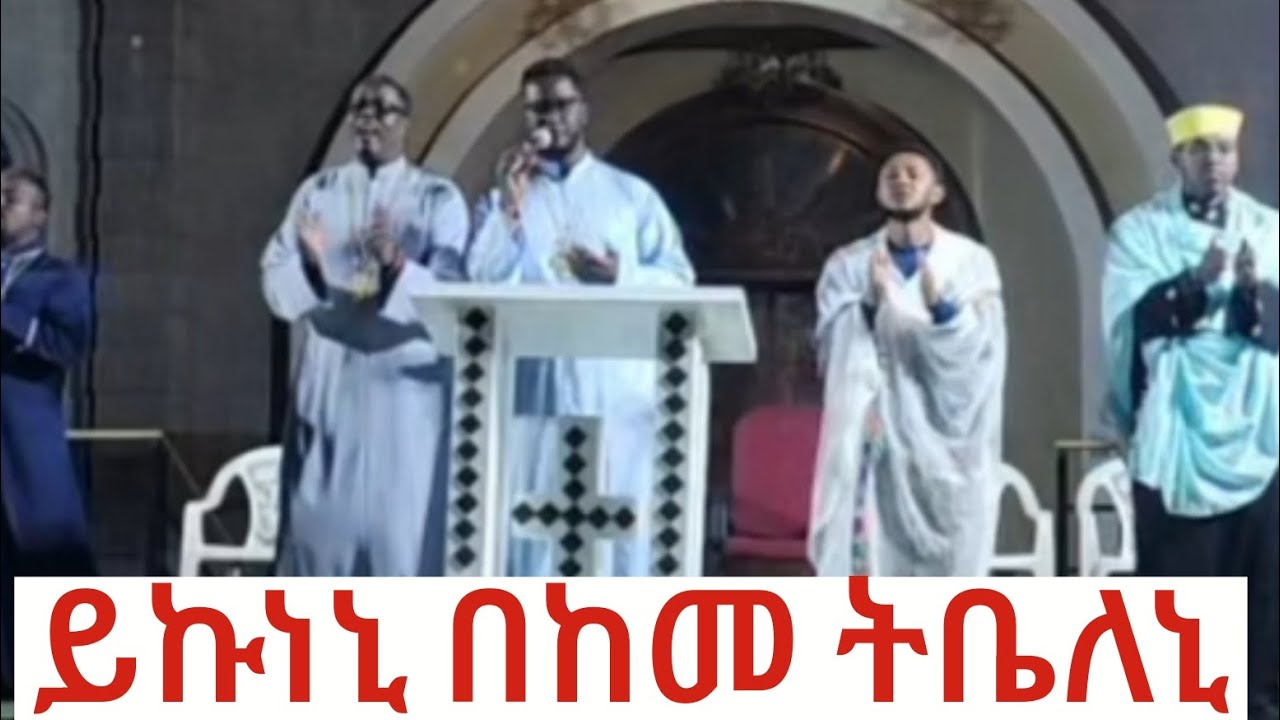 ይኩነኒ በከመ ትቤለኒ አለች የእኛ እናት ድንቅ ኦርቶዶክሳዊ ዝማሬ