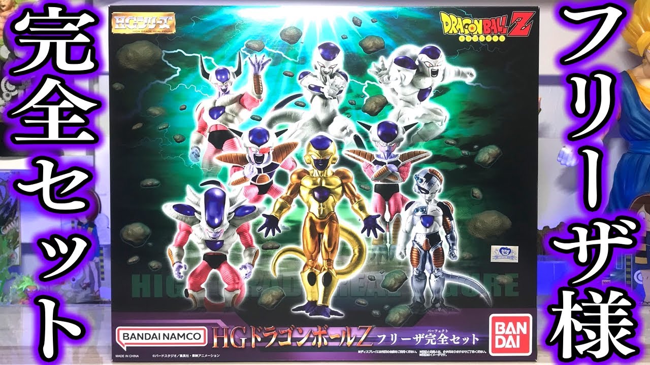 ブラックフリーザ以外はいる！HGドラゴンボールZ フリーザ完全セット 開封レビュー【プレミアムバンダイ】