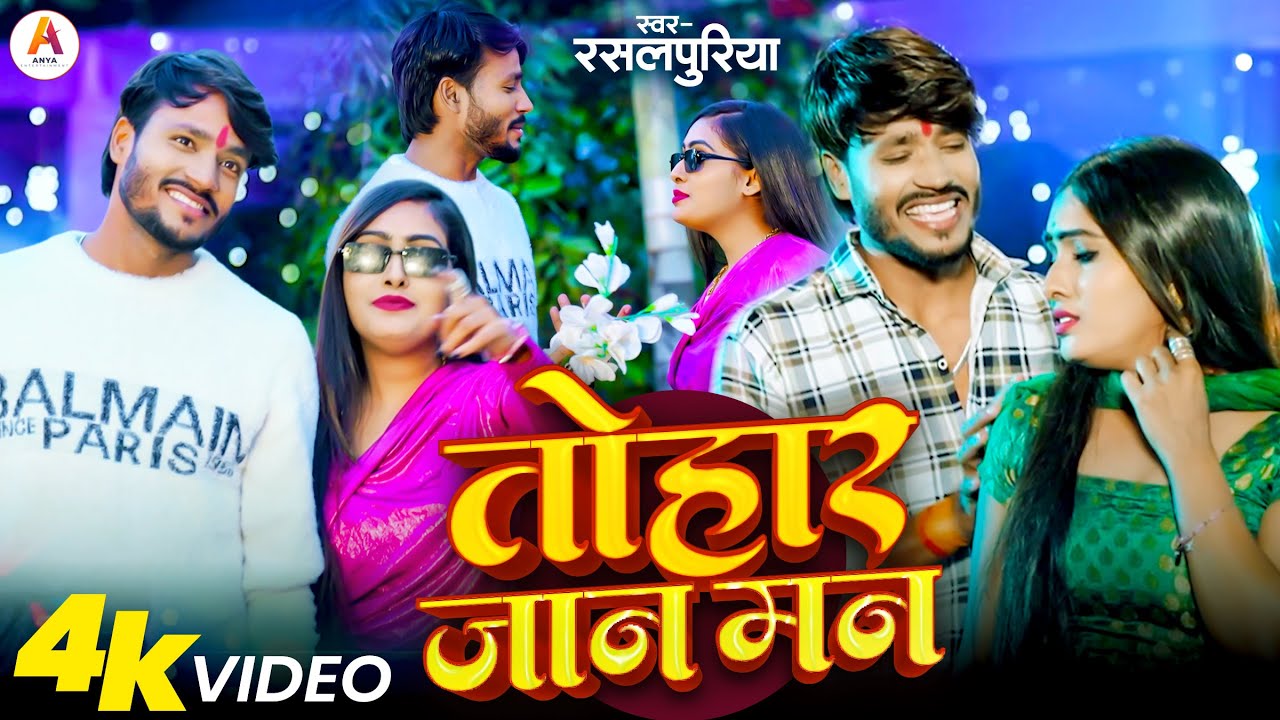 #video | #तोहर जान मन #Rasalpuriya new sad  song | #Tohar Jaan Man | #maithili new sad  song #viral