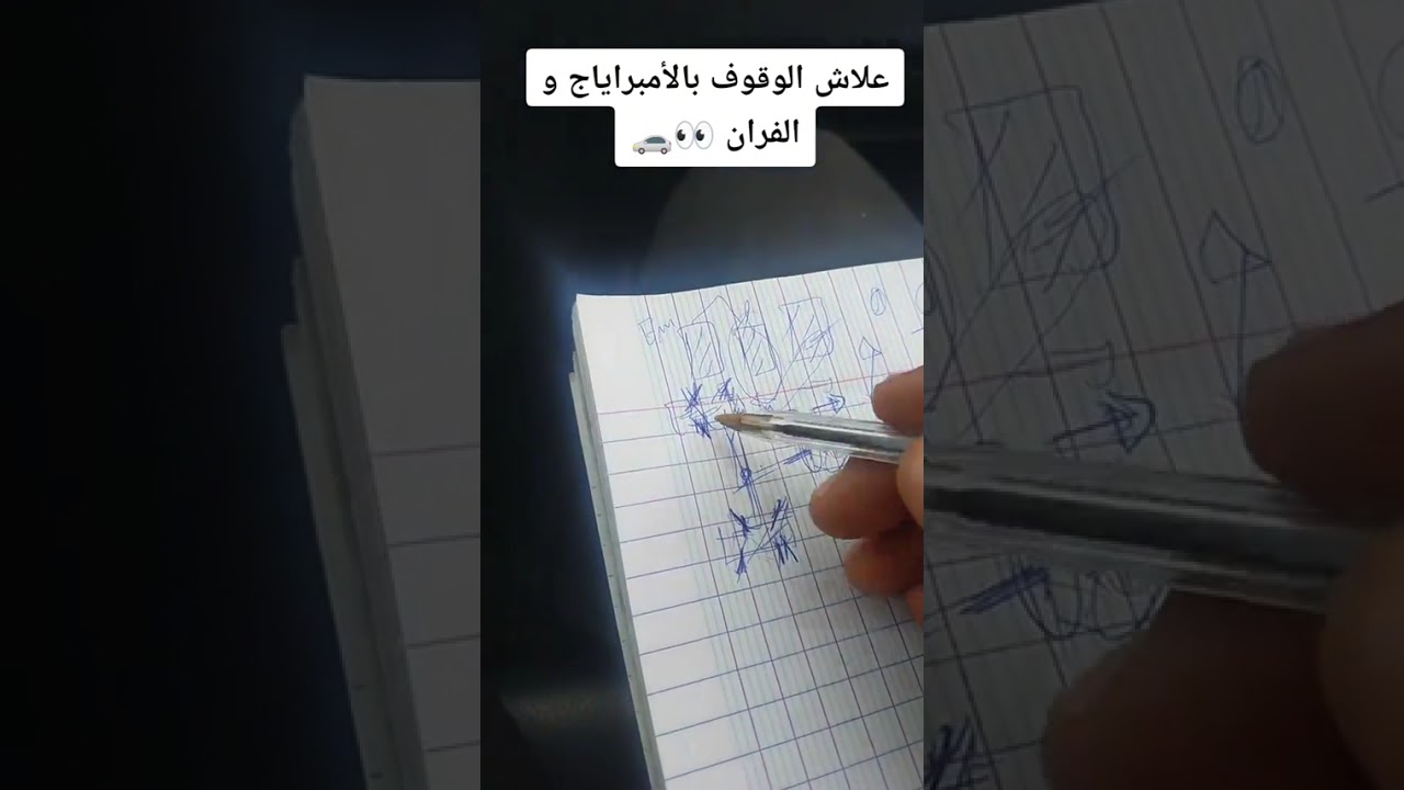 علاش الوقوف بالامرياج و الفران/تعليم السياقة للمبتدئين مع خالد