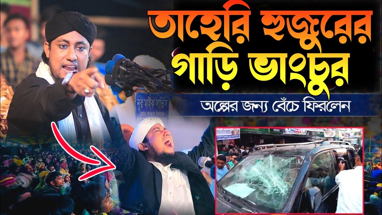 তাহেরি হুজুরের গাড়ি ভাংচুর নিয়ে যা বললেন শুনুন।মুফতি গিয়াস উদ্দিন তাহেরি,Gias Uddin Taheri Waz 2026