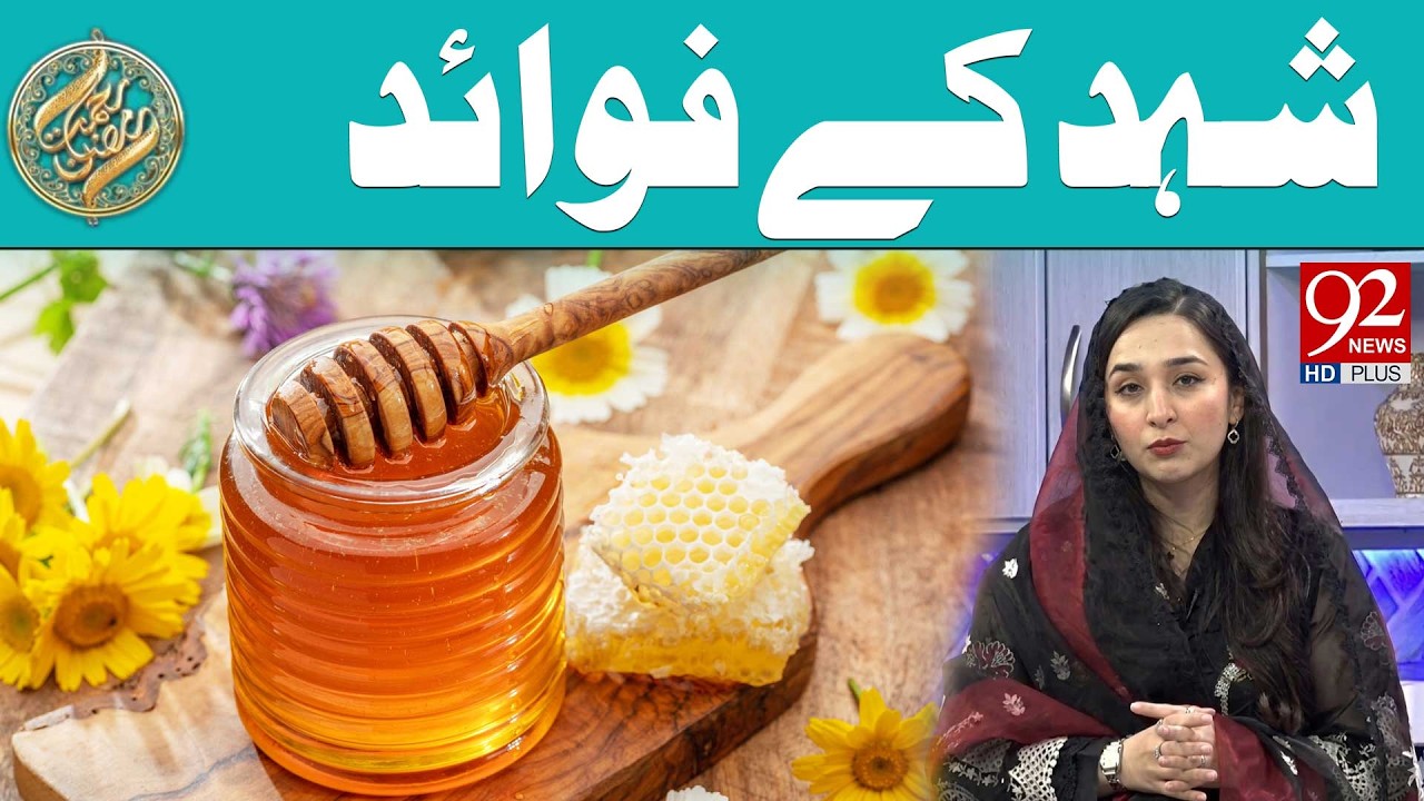 Amazing Benefits of Honey | Rehmat e Ramzan | 92 News HD